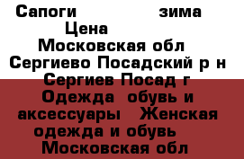 Сапоги Dina Grata (зима) › Цена ­ 2 000 - Московская обл., Сергиево-Посадский р-н, Сергиев Посад г. Одежда, обувь и аксессуары » Женская одежда и обувь   . Московская обл.